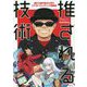 推される技術―累計3億円集めた男のクラウドファンディング冒険記 [単行本]
