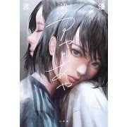 アヤとあや [単行本]