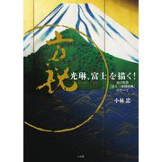 幻の名作『富士三壺図〓風』のすべて 光琳、富士を描く! [単行本]