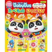 ひらめき☆シールえほんベビーバス たべものいっぱい! [絵本]