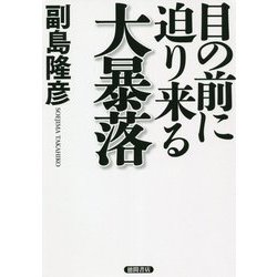 目の前に迫り来る大暴落 [単行本]