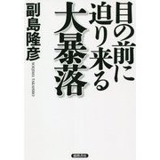 目の前に迫り来る大暴落 [単行本]