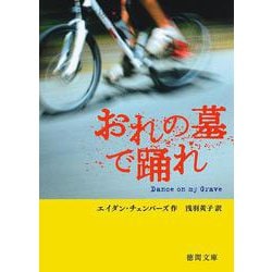 おれの墓で踊れ(徳間文庫) [文庫]