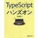 TypeScriptハンズオン [単行本]