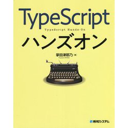 TypeScriptハンズオン [単行本]