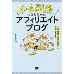 ヨドバシ.com - 「ゆる副業」のはじめかた アフィリエイトブログ