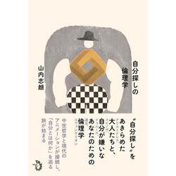 自分探しの倫理学 [単行本]