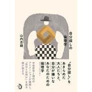自分探しの倫理学 [単行本]