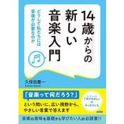 14歳からの新しい音楽入門―どうして私たちには音楽が必要なのか [単行本]