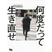 何度だって生き直せ [単行本]