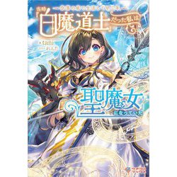 奈落の底で生活して早三年、当時『白魔道士』だった私は『聖魔女』になっていた(ツギクルブックス) [単行本]