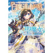 奈落の底で生活して早三年、当時『白魔道士』だった私は『聖魔女』になっていた(ツギクルブックス) [単行本]