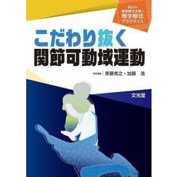 こだわり抜く関節可動域運動（明日の運動療法を磨く理学療法プラクティス）(明日の運動療法を磨く理学療法プラクティス) [単行本]