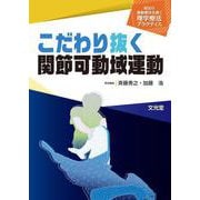 こだわり抜く関節可動域運動（明日の運動療法を磨く理学療法プラクティス）(明日の運動療法を磨く理学療法プラクティス) [単行本]