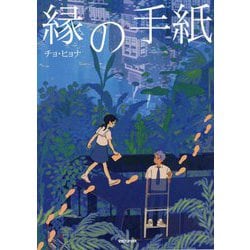 縁の手紙 [単行本]