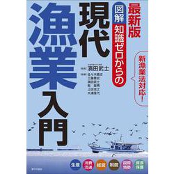 最新版 図解知識ゼロからの現代漁業入門 [単行本]