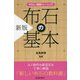 やさしい囲碁トレーニング 布石の基本 新版 [単行本]