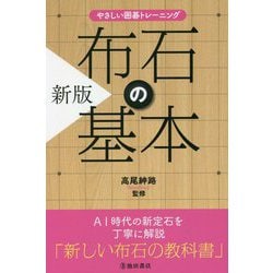 やさしい囲碁トレーニング 布石の基本 新版 [単行本]