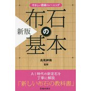 やさしい囲碁トレーニング 布石の基本 新版 [単行本]