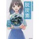 マンガでわかる脱炭素(カーボンニュートラル) [単行本]