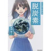 マンガでわかる脱炭素(カーボンニュートラル) [単行本]