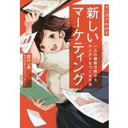 マンガでわかる新しいマーケティング―一人の顧客分析からアイデアをつくる方法 [単行本]