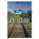 「乗り鉄」教授のとことん鉄道旅 [単行本]