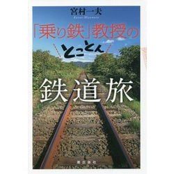 「乗り鉄」教授のとことん鉄道旅 [単行本]