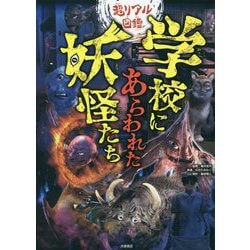 超リアル図鑑 学校にあらわれた妖怪たち [単行本]
