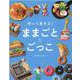 作ってあそぶ！　ままごと＆ごっこ [単行本]