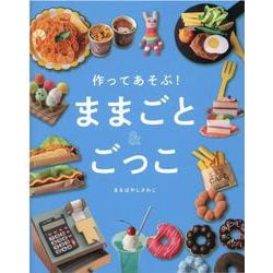 作ってあそぶ！　ままごと＆ごっこ [単行本]