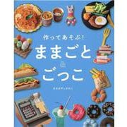 作ってあそぶ！　ままごと＆ごっこ [単行本]