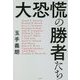 大恐慌の勝者たち [単行本]
