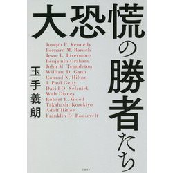 大恐慌の勝者たち [単行本]