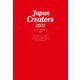 ジャパン・クリエイターズ〈2021〉 [単行本]