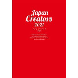 ジャパン・クリエイターズ〈2021〉 [単行本]