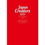ジャパン・クリエイターズ〈2021〉 [単行本]