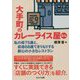 大手町のカレーライス屋さん―私の母75歳と、叔母68歳できりもりする都心の小さなレストラン [単行本]