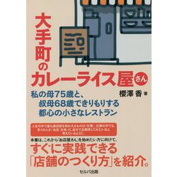 大手町のカレーライス屋さん―私の母75歳と、叔母68歳できりもりする都心の小さなレストラン [単行本]
