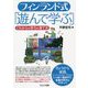 フィンランド式「遊んで学ぶ」―これからの学力の育て方 [単行本]