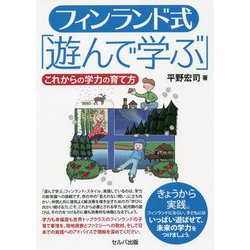 フィンランド式「遊んで学ぶ」―これからの学力の育て方 [単行本]