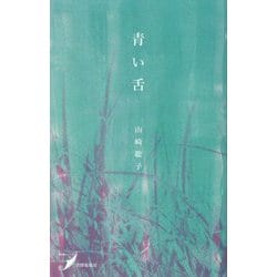 青い舌(現代歌人シリーズ) [単行本]