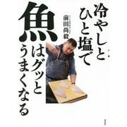 冷やしとひと塩で魚はグッとうまくなる [単行本]