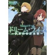 ドリーム・ライフ―夢の異世界生活〈4〉(Trinitasシリーズ) [単行本]