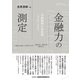 金融力の測定―金融機関の新指標i Bank index [単行本]