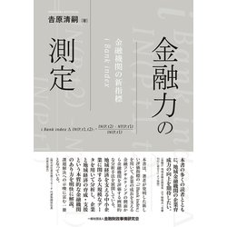 金融力の測定―金融機関の新指標i Bank index [単行本]