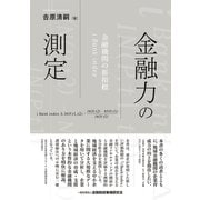 金融力の測定―金融機関の新指標i Bank index [単行本]