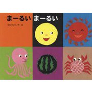 まーるい まーるい(こどものくに傑作絵本) [絵本]
