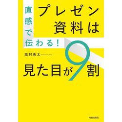 直感で伝わる!プレゼン資料は見た目が9割 [単行本]