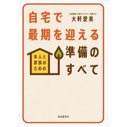 自宅で最期を迎える準備のすべて―本人と家族のための [単行本]